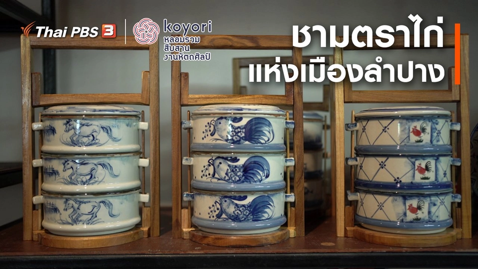 "ชามตราไก่" แห่งเมืองลำปาง