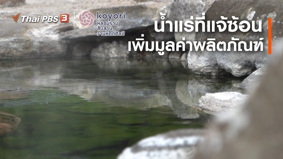 น้ำแร่ที่แจ้ซ้อน เพิ่มมูลค่าผลิตภัณฑ์