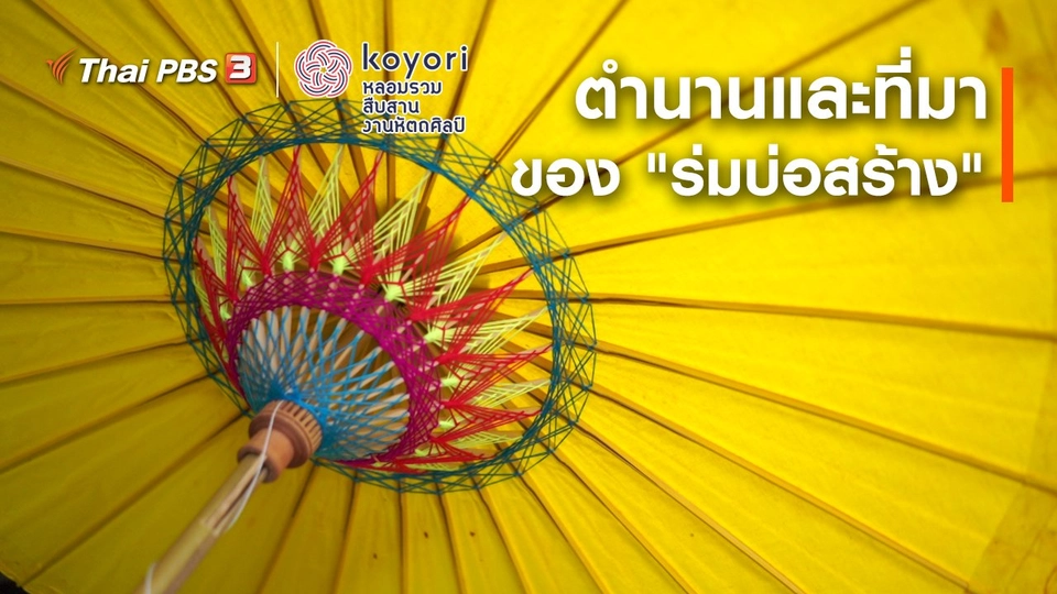 ตำนานและที่มาของ "ร่มบ่อสร้าง"