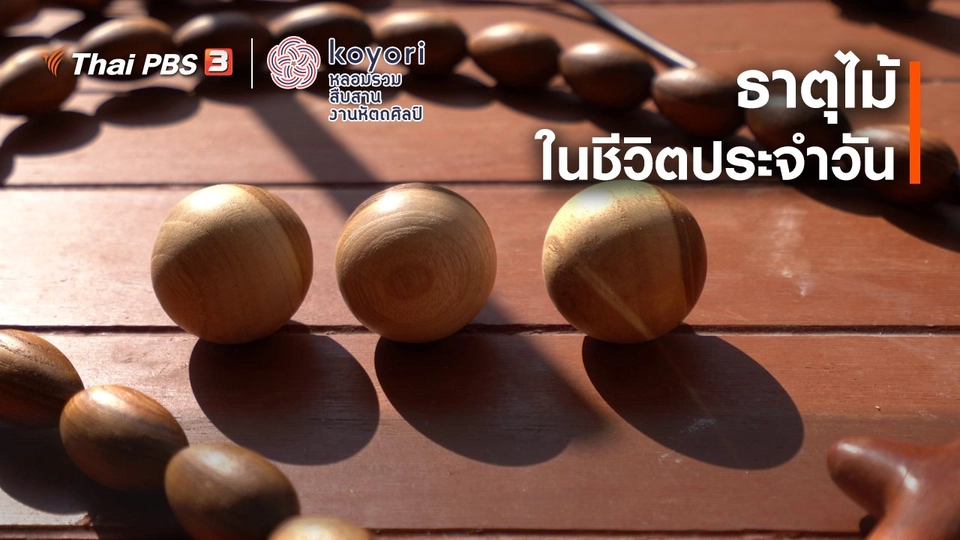 ธาตุไม้ ในชีวิตประจำวัน
