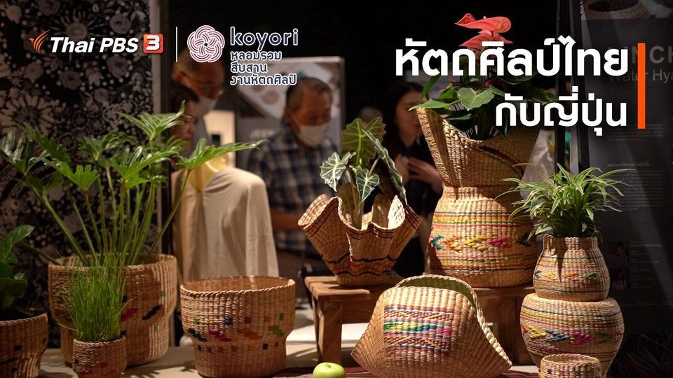 หัตถศิลป์ไทยกับญี่ปุ่น