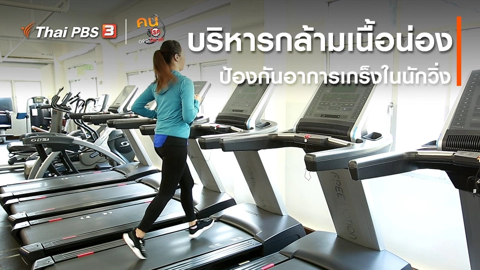 ​ปรับก่อนป่วย : บริหารกล้ามเนื้อน่อง ป้องกันอาการเกร็งในนักวิ่ง