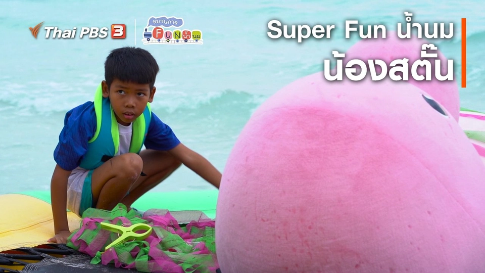 Super Fun : น้ำนม น้องสตั๊น