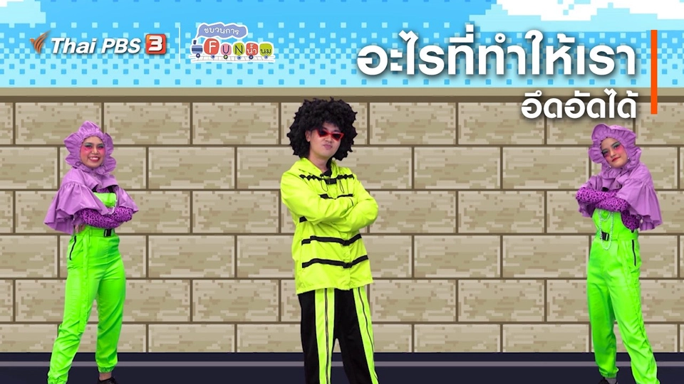 ตื่นมาเต้น : อะไรที่ทำให้เราอึดอัดได้