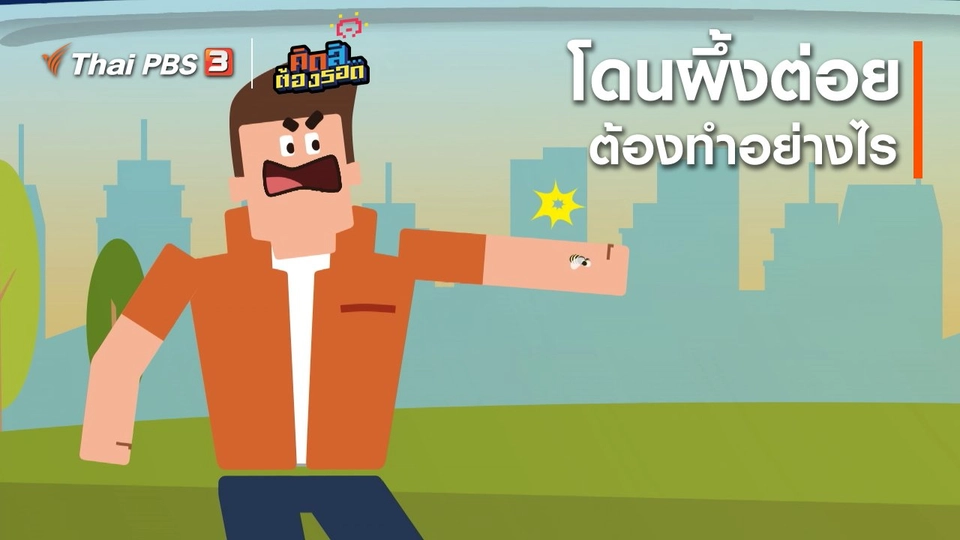 โดนผึ้งต่อยต้องทำอย่างไร