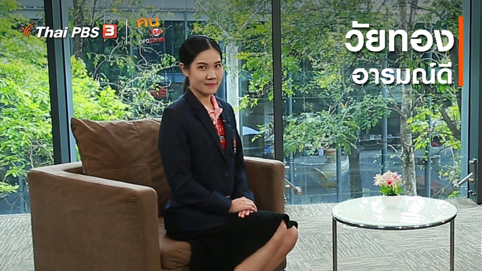 ​รู้สู้โรค : วัยทองอารมณ์ดี