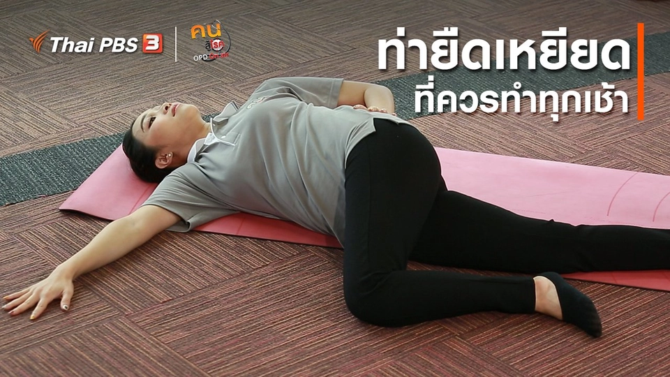​ปรับก่อนป่วย : ท่ายืดเหยียดที่ควรทำทุกเช้า