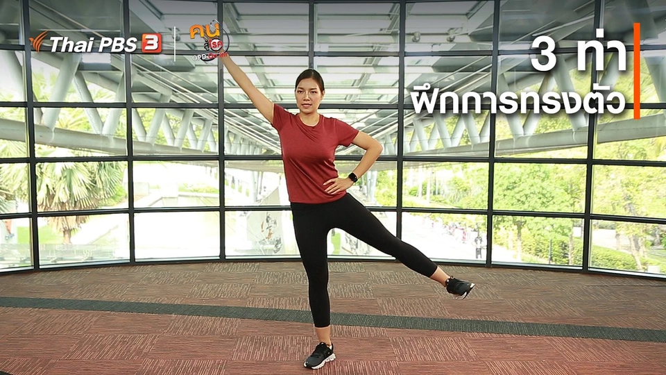 ​ออกกำลังเป็นยา : 3 ท่าฝึกการทรงตัว