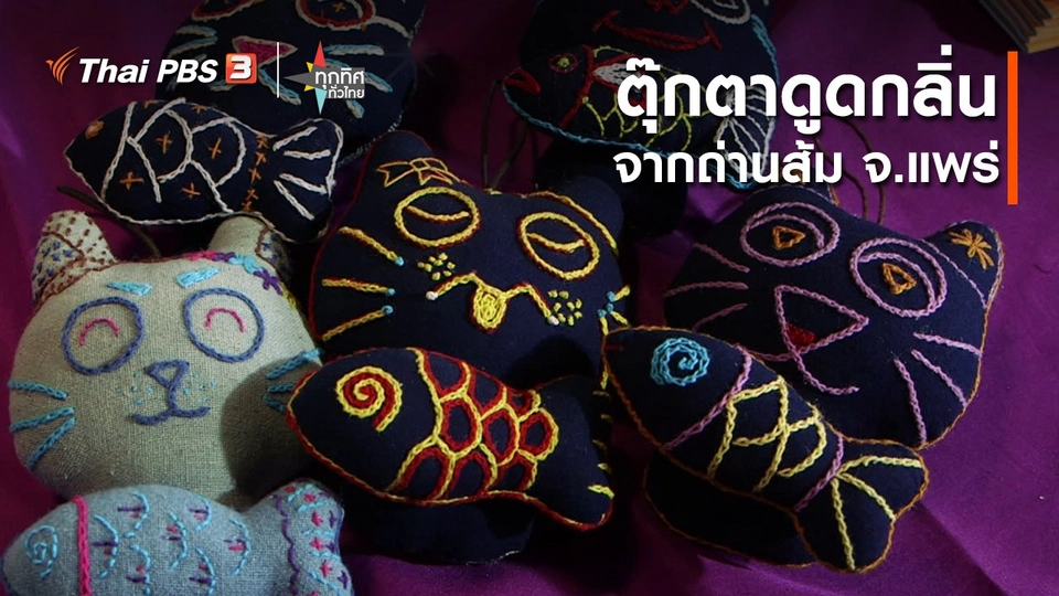 ​อาชีพทั่วไทย : ตุ๊กตาดูดกลิ่นจากถ่านส้ม จ.แพร่