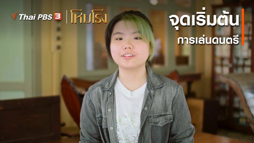 ​เสียงสะท้อนจากโหมโรง : จุดเริ่มต้นการเล่นดนตรี