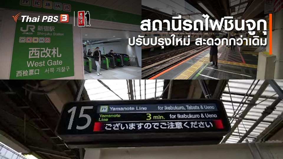 ​รู้ให้ลึกเรื่องญี่ปุ่น : สถานีรถไฟชินจูกุ ปรับปรุงใหม่สะดวกกว่าเดิม