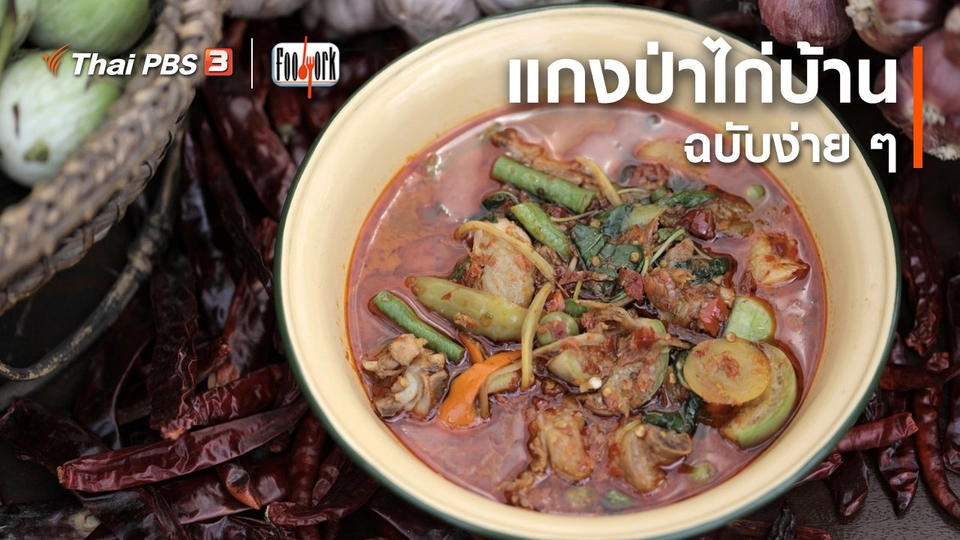 ​เมนูอาหารฟิวชัน : แกงป่าไก่บ้าน