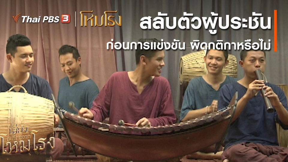 ​เสียงสะท้อนจากโหมโรง : สลับตัวผู้ประชันก่อนการแข่งขัน ผิดกติกาหรือไม่