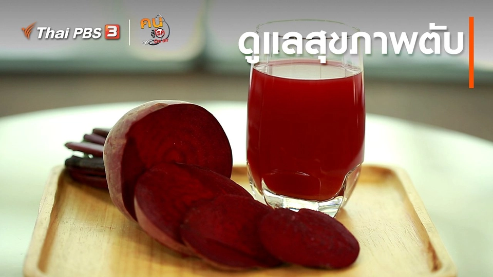 ​รู้สู้โรค : ดูแลสุขภาพตับ