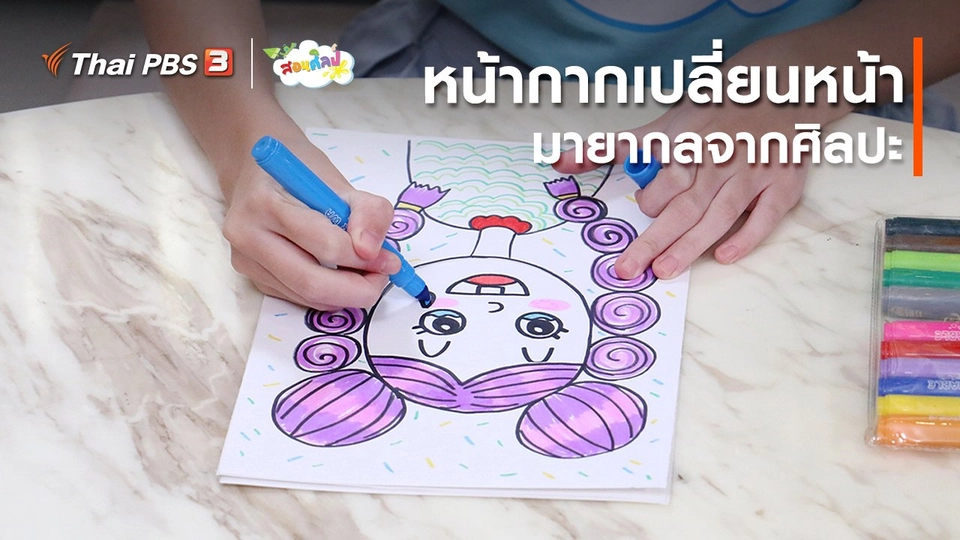 ไอเดียสอนศิลป์ : หน้ากากเปลี่ยนหน้ามายากลจากศิลปะ