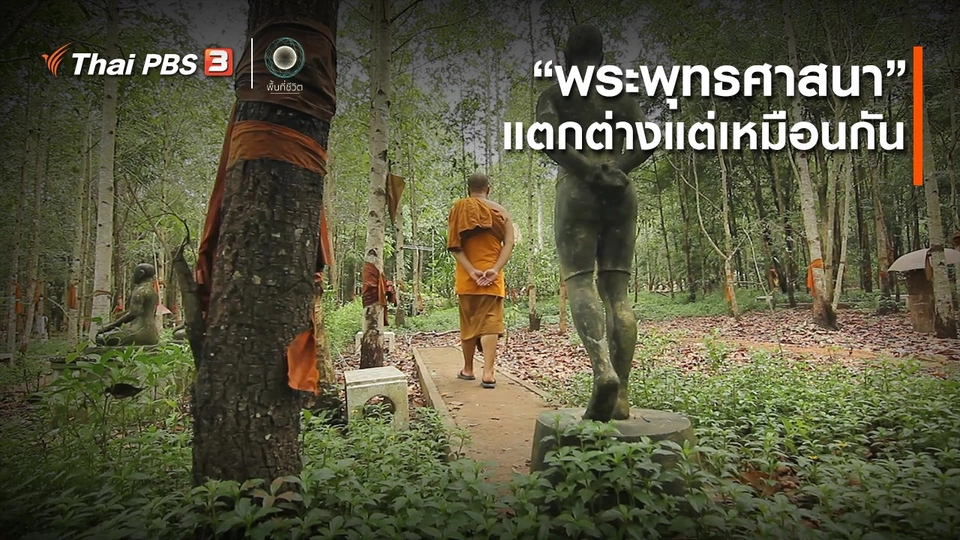 เปิดโลกเปิดความคิด : “พระพุทธศาสนา” แตกต่างแต่เหมือนกัน