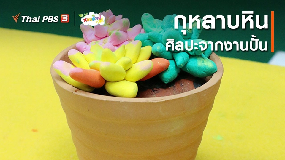 ไอเดียสอนศิลป์ : กุหลาบหินศิลปะจากงานปั้น