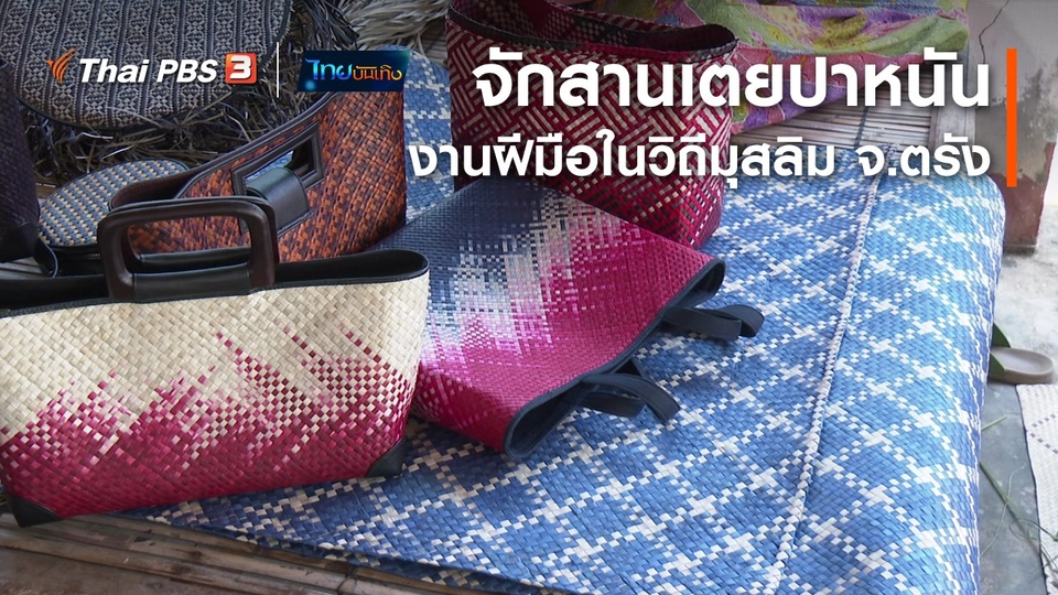 หัวใจในลายผ้า : จักสานเตยปาหนัน งานฝีมือในวิถีมุสลิม จ.ตรัง