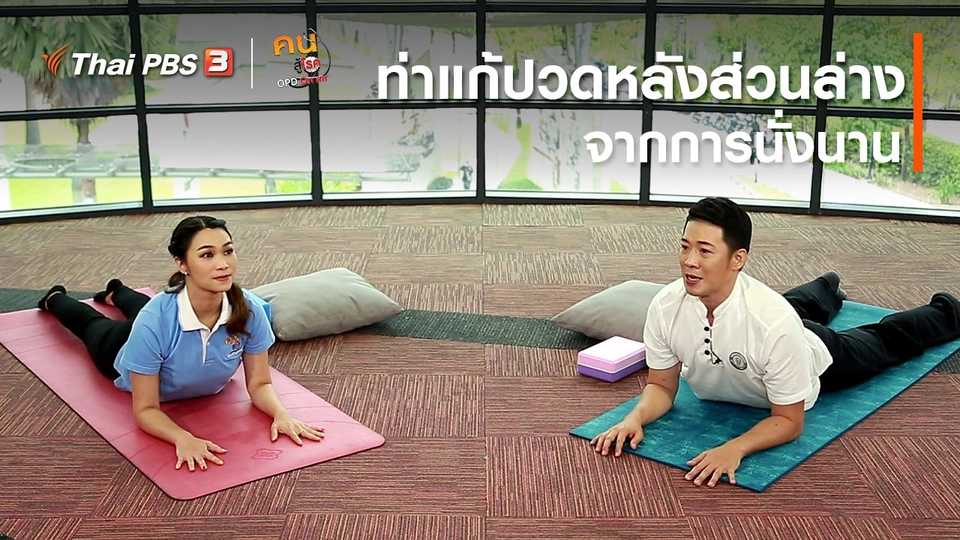 ​ปรับก่อนป่วย : ท่าแก้ปวดหลังส่วนล่างจากการนั่งนาน