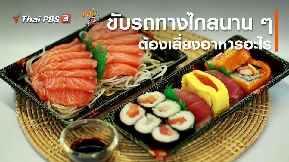 ​รู้สู้โรค : ขับรถทางไกลนาน ๆ ต้องเลี่ยงอาหารอะไร