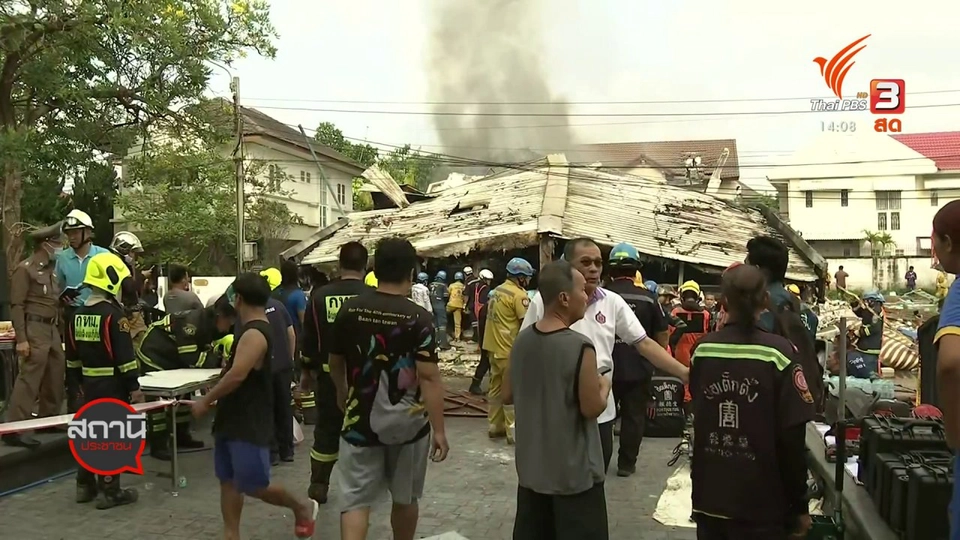 ​สถานีร้องเรียน : เหตุเพลิงไหม้บ้านหรูตึกถล่ม เขตทวีวัฒนา กทม.