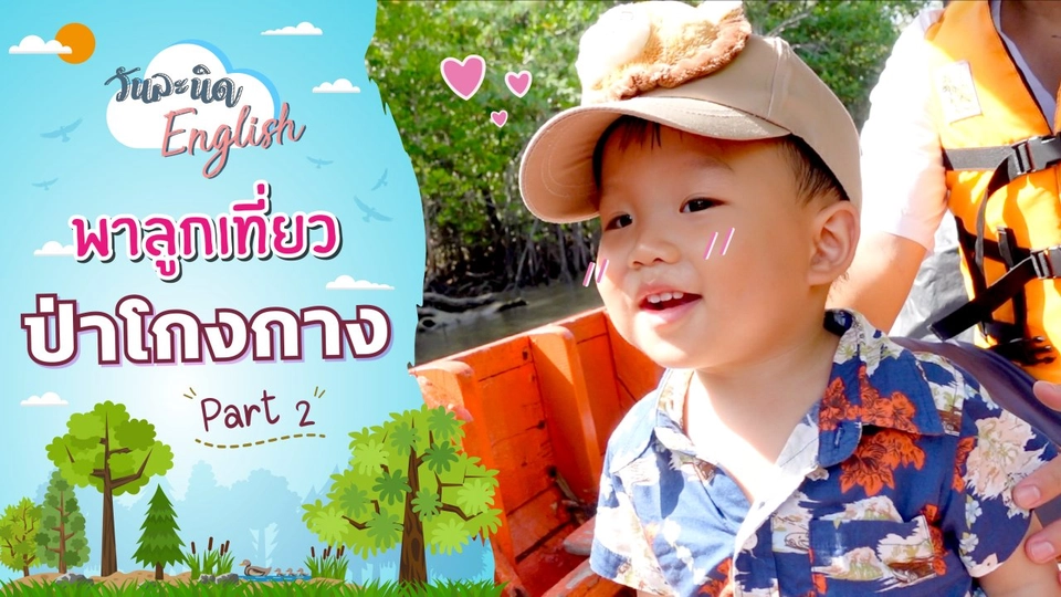 พาลูกเที่ยวป่าโกงกาง 2