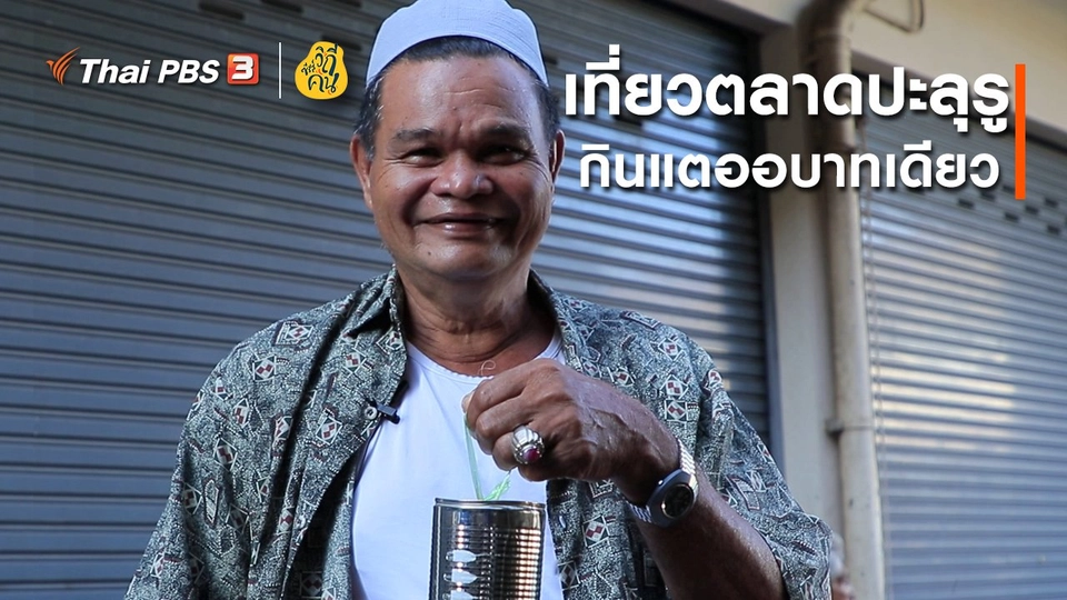 เที่ยวตลาดปะลุรู