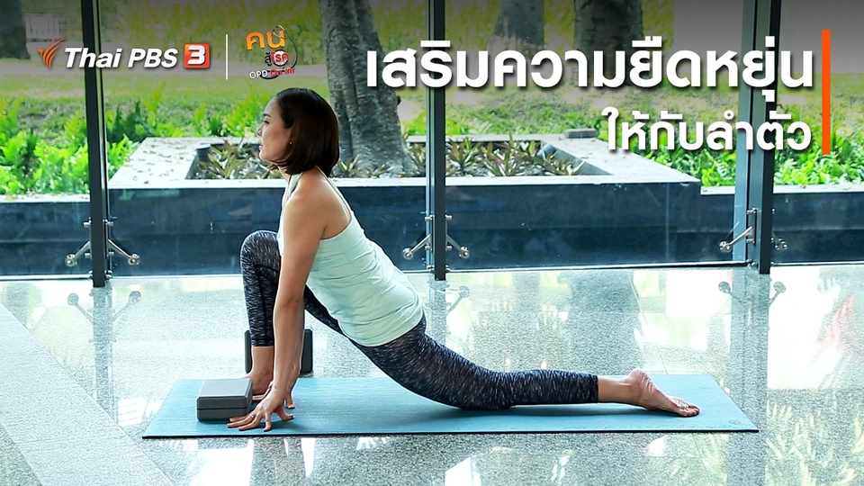 ​โยคะบำบัด : ฝึกเสริมความยืดหยุ่นให้กับลำตัว