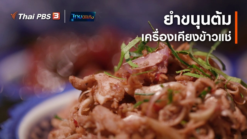 อิ่มมนต์รส : "ยำขนุนต้ม" เครื่องเคียงข้าวแช่มอญนครชุมน์