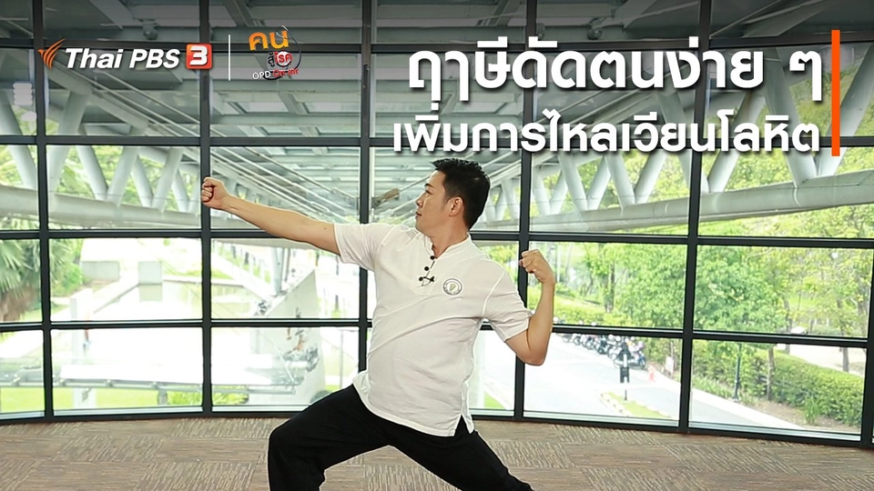 ​ออกกำลังเป็นยา : ฤๅษีดัดตนง่าย ๆ เพิ่มการไหลเวียนโลหิต