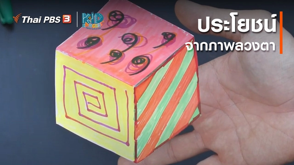 คิดส์เรียนรู้ : ประโยชน์จากภาพลวงตา