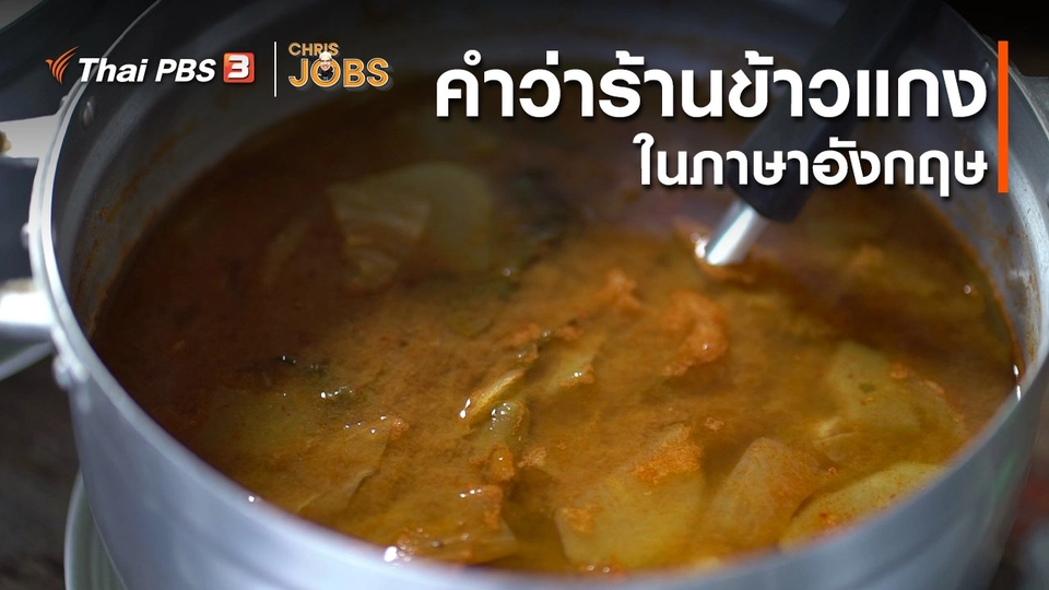 สาระน่ารู้จาก Chris Jobs : คำว่าร้านข้าวแกงในภาษาอังกฤษ