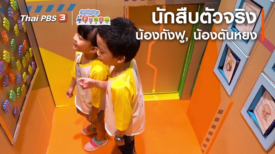 นักสืบตัวจริง : น้องกังฟู, น้องตันหยง