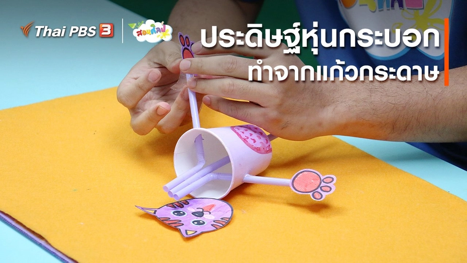 ไอเดียสอนศิลป์ : ประดิษฐ์หุ่นกระบอกทำจากแก้วกระดาษ