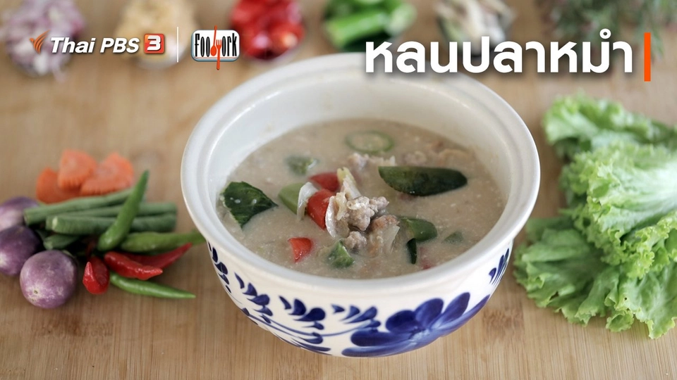 เมนูอาหารฟิวชัน : หลนปลาหมำ