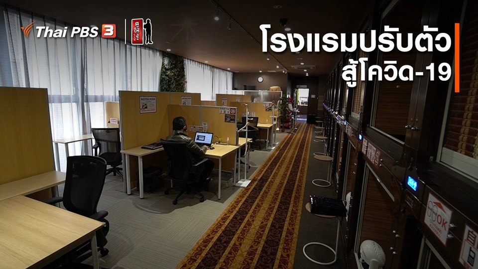รู้ให้ลึกเรื่องญี่ปุ่น : โรงแรมปรับตัวสู้โควิด-19