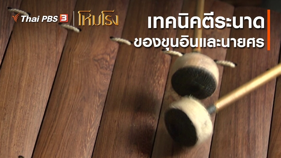 ​เสียงสะท้อนจากโหมโรง : เทคนิคตีระนาดของขุนอินและนายศร