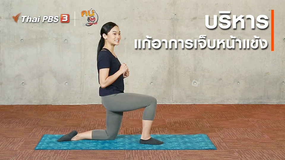 ออกกำลังเป็นยา : บริหารแก้อาการเจ็บหน้าแข้ง