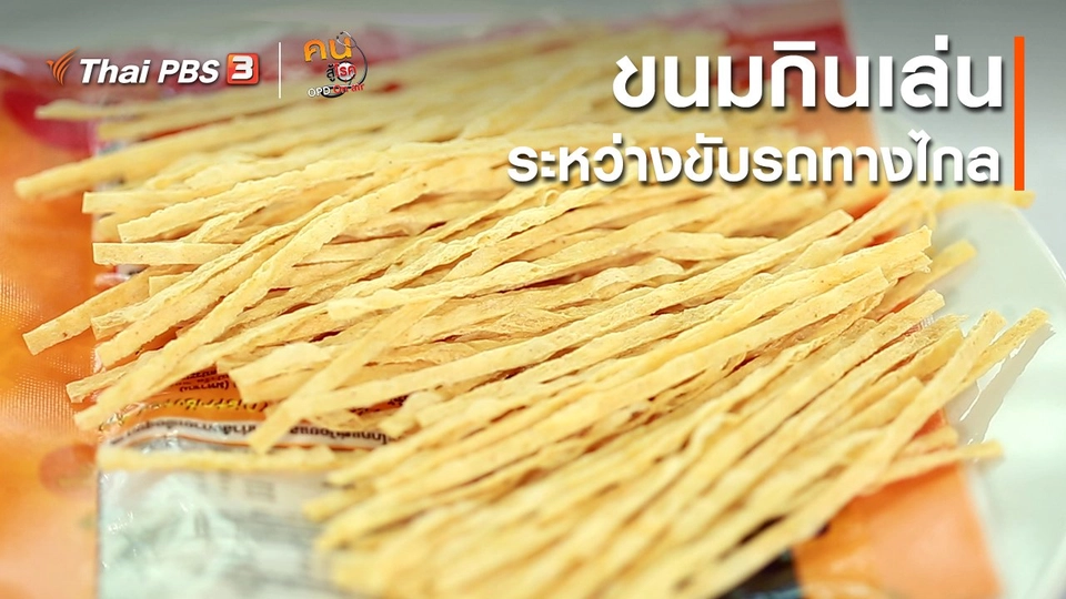 รู้สู้โรค : ขนมกินเล่นระหว่างขับรถทางไกล