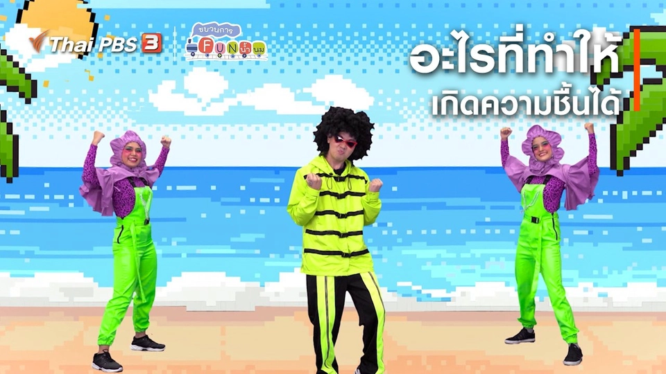 ​ตื่นมาเต้น : อะไรที่ทำให้เกิดความชื้นได้