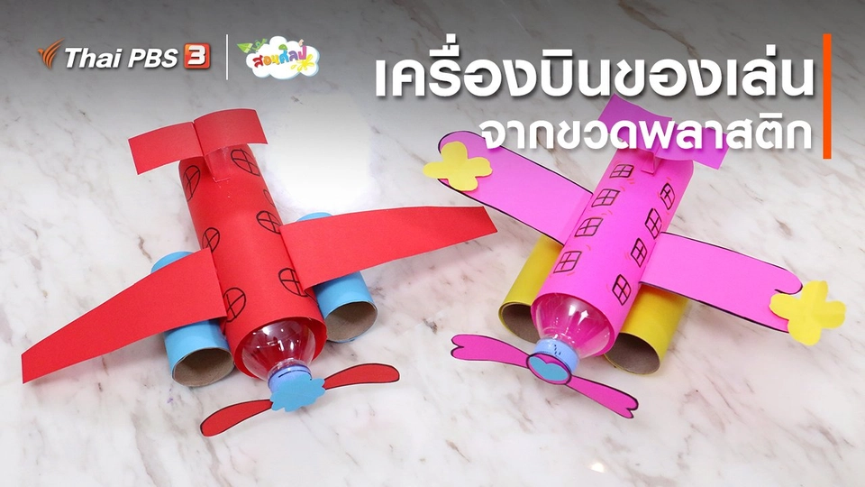 ไอเดียสอนศิลป์ : เครื่องบินของเล่นจากขวดพลาสติก