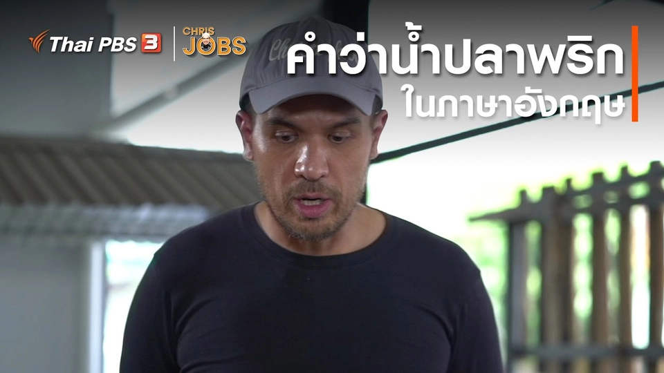 ​สาระน่ารู้จาก Chris Jobs : คำว่าน้ำปลาพริกในภาษาอังกฤษ