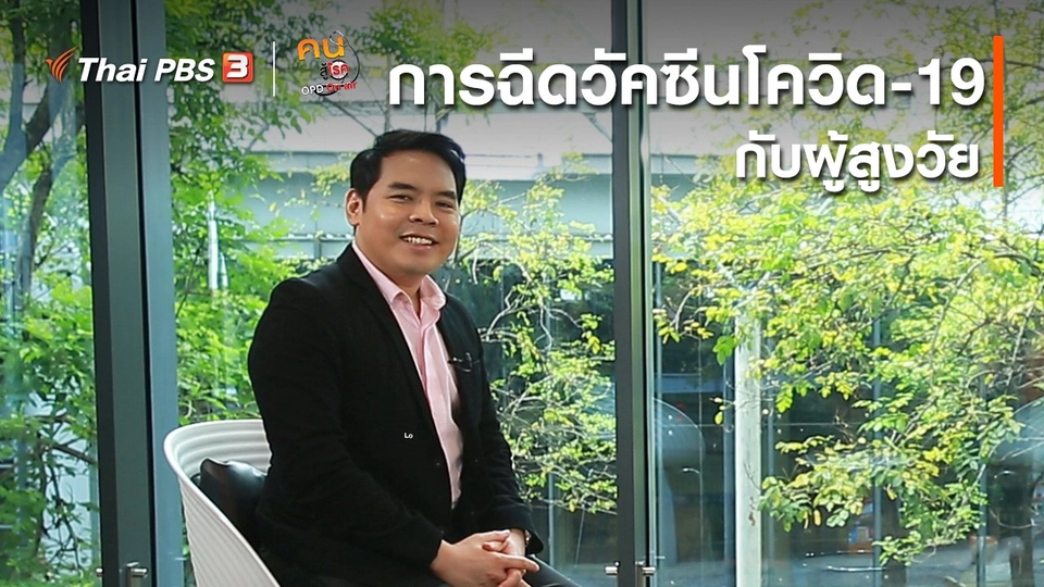 รู้สู้โรค : การฉีดวัคซีนโควิด-19 กับผู้สูงวัย