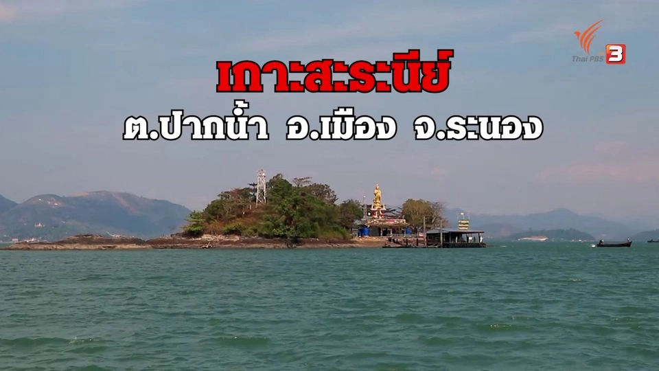​เกาะสะระนีย์ ด่านหน้าต้านโควิด-19
