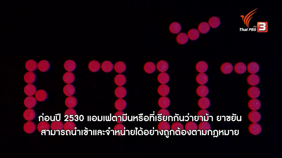 ​ยาบ้า ปัญหาเรื้อรังในไทย