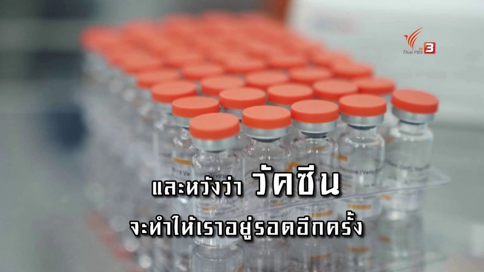 ​วัคซีน ความหวังหยุดโรคระบาด