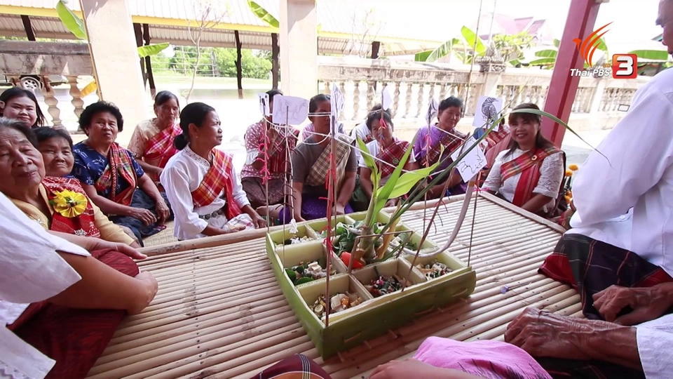 ​พิธีเสียเคราะห์ พิธีโบราณบ้านสาวะถี