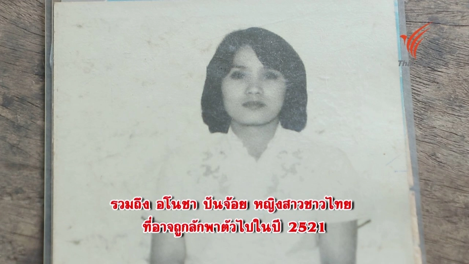 ​หญิงไทยที่หายไปอย่างปริศนา