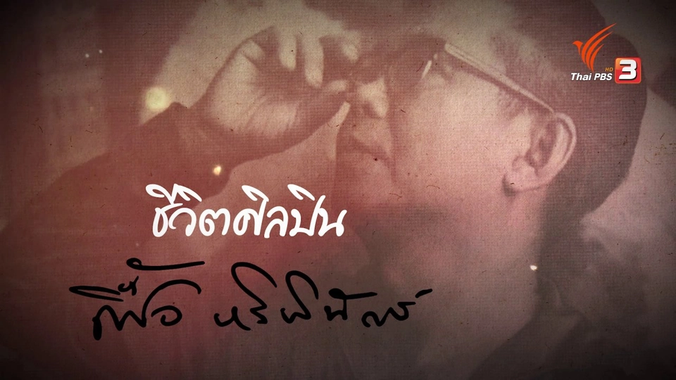 "เฟื้อ หริพิทักษ์" ศิลปินผู้เสียสละ