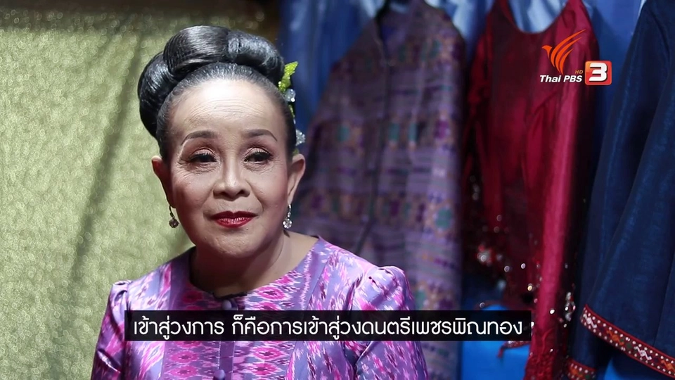 ​เส้นทางลูกทุ่ง "นกน้อย อุไรพร"